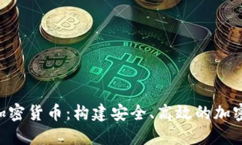 nodejs 加密货币：构建安全、高效的加密货币应用