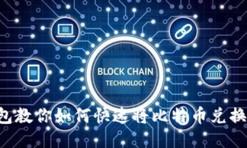 TP钱包教你如何快速将比特币兑换USDT