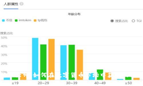 加密货币大师：如何在数字货币市场中获利的终极指南