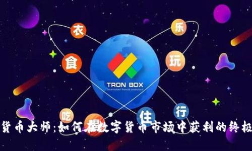 加密货币大师：如何在数字货币市场中获利的终极指南