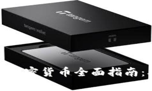 适合Win10用户的加密货币全面指南：从入门到高效投资