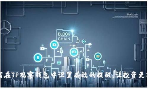 如何在TP观察钱包中设置有效的提醒，让投资更轻松