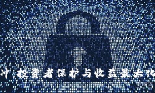 加密货币对冲：投资者保护与收益最大化的最佳策略