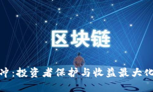 加密货币对冲：投资者保护与收益最大化的最佳策略
