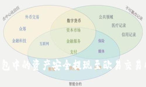 如何将TP钱包中的资产安全提现至欧易交易所：详尽指南