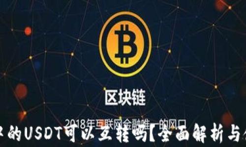 
TP钱包中的USDT可以互转吗？全面解析与使用技巧