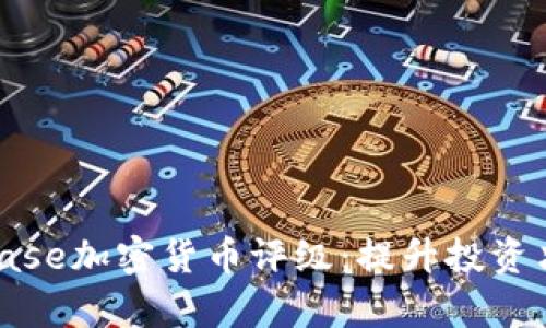 全面解析Coinbase加密货币评级：提升投资决策的智慧之选