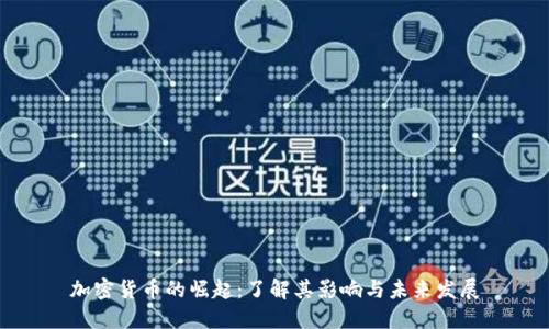加密货币的崛起：了解其影响与未来发展