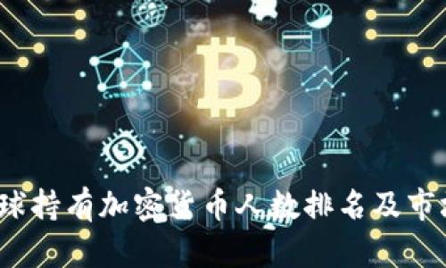 2023年全球持有加密货币人数排名及市场趋势分析