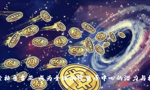 探索格鲁吉亚：成为全球加密货币中心的潜力与机遇