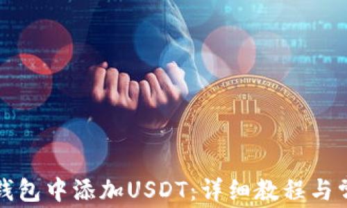 
如何在TP冷钱包中添加USDT：详细教程与常见问题解答