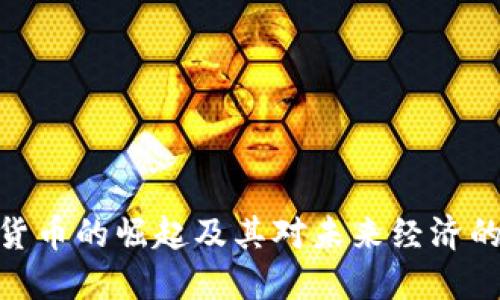 加密货币的崛起及其对未来经济的影响
