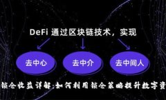 TP钱包锁仓收益详解：如何利用锁仓策略提升数字