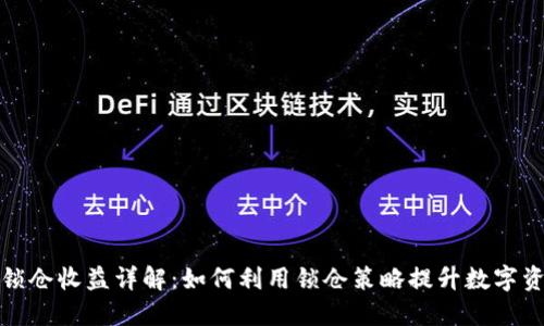 TP钱包锁仓收益详解：如何利用锁仓策略提升数字资产收益