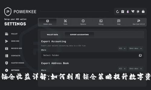 TP钱包锁仓收益详解：如何利用锁仓策略提升数字资产收益