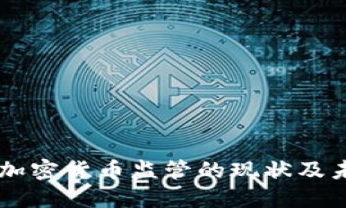 美国对加密货币监管的现状及未来展望