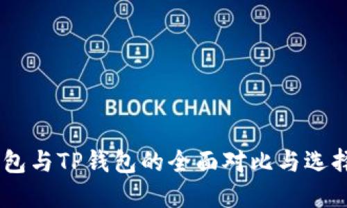 TW钱包与TP钱包的全面对比与选择指南