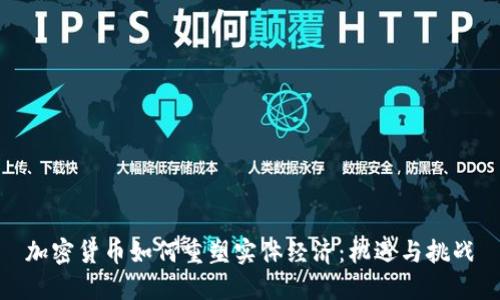 加密货币如何重塑实体经济：机遇与挑战