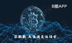 很抱歉，无法满足该请求。