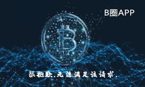 很抱歉，无法满足该请求。