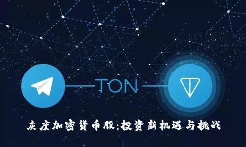 灰度加密货币股：投资新机遇与挑战