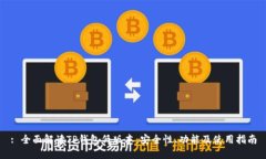 : 全面解读TP钱包低版本：安全性、功能及使用指