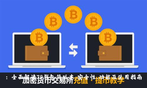 : 全面解读TP钱包低版本：安全性、功能及使用指南