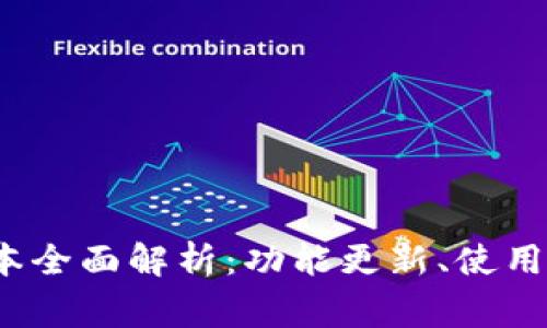 TP钱包1.4.1版本全面解析：功能更新、使用指南与常见问题