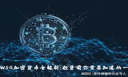: WSG加密货币全解析：投资前你需要知道的一切