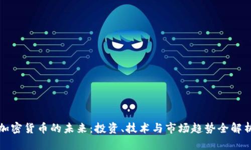 加密货币的未来：投资、技术与市场趋势全解析
