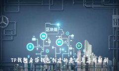 TP钱包身份钱包创建的意义与应用解析