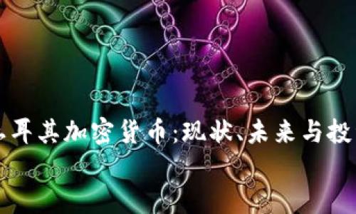 

    土耳其加密货币：现状、未来与投资机会


    土耳其加密货币：现状、未来与投资机会