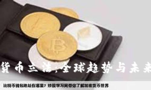 加密货币立法：全球趋势与未来展望