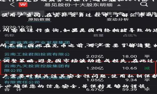   如何将TP钱包中的猪猪币充入交易所的详细指南 / 

 guanjianci TP钱包, 猪猪币, 交易所, 加密货币, 钱包充币 /guanjianci 

随着加密货币的迅速发展，越来越多的用户开始接触不同类型的数字货币和钱包。在这些数字货币中，猪猪币由于其独特的生态系统和社区支持，吸引了许多投资者的关注。TP钱包则是一款广受欢迎的数字资产管理工具，支持多种代币的存储与转账。那么，如何将TP钱包中的猪猪币充入交易所进行交易呢？本文将为您详细介绍此过程。

1. 什么是猪猪币？
猪猪币（PIG）是一种具有社区驱动特性的加密货币，它的设计目的是为了推动用户的参与和互动。猪猪币的生态系统通常包括多个功能模块，例如交易、购物、捐赠等，利用区块链技术实现去中心化的交易机制。猪猪币拥有一些独特的特性，使得它在加密货币市场中脱颖而出。它吸引了很多年轻用户的关注，特别是那些在社交媒体上活跃的人。猪猪币的价值波动较大，因此用户对其充提活动格外关注。

2. TP钱包的角色
TP钱包是一款流行的数字钱包，用户可以使用其存储和管理各种加密货币，包括猪猪币。TP钱包提供了安全、便捷的存取服务。用户不仅可以用TP钱包进行资金的存储与管理，还可以轻松实现代币之间的转化、充币和提币等操作。TP钱包的应用程序界面友好，使得即使是新手用户也能快速上手。此外，该钱包还支持多种币种，且安全性高，深受用户信赖。

3. 选定交易所
在将猪猪币从TP钱包充入交易所之前，用户需要选择一个合适的交易所。一些知名的交易所包括币安、火币、OKEx等。在选择交易所时，用户应考虑以下几个因素：交易所的安全性、用户界面的易用性、支持的币种种类、交易手续费以及客服支持等。确保所选交易所支持猪猪币的充入功能，并查看相关的充值规则和手续费信息，这对于用户后续的资金操作至关重要。

4. 如何将猪猪币充入交易所？
将TP钱包中的猪猪币充入交易所的步骤如下：

ol
    listrong获取交易所的充值地址/strong: 登录您选择的交易所，找到“充值”或“存款”选项，选择猪猪币，然后复制该币种的充值地址。/li
    listrong打开TP钱包/strong: 在您的智能手机上打开TP钱包，输入您的账户信息，解锁您的钱包。/li
    listrong发起转账/strong: 在TP钱包中选择猪猪币，点击“转账”或“发送”按钮，将充值地址粘贴到相应的位置。此外，输入您希望转账的金额，确认无误后点击“确认”。/li
    listrong确认交易/strong: TP钱包会要求您确认交易信息，包括目标地址和转账金额，确认无误后提交交易。此时，系统可能会收取一定的网络手续费。/li
    listrong等待确认/strong: 转账提交后，您需要等待区块链网络的确认。通常情况下，确认时间取决于当前网络的拥堵情况，一般在几分钟到几小时之间。当交易被成功确认后，您在交易所的账户中将会显示出充入的猪猪币余额。/li
/ol

在整个过程中，务必要确认充值地址的准确性，以免造成资产损失。同时，也建议用户在进行大额转账之前进行小额测试，以确认交易的顺利进行。

5. 充币后的操作
当您在交易所的账户中看到充入的猪猪币后，您可以进行多种操作，例如交易、兑换其他加密货币、提现至银行账户等。在进行交易前，用户应确保对市场情况有足够的了解，以选择最优的交易时机。此外，许多交易所还提供了一些技术分析工具，帮助用户更好地决策。如需提币，用户需要选择提币选项，输入提币地址及金额，并确认操作。务必保持良好的安全习惯，尤其是在处理数字资产时，确保保护好您的账户信息和二次验证方式。

6. 常见问题解答

6.1 如何保障转账安全？
保障转账安全是数字货币用户最为关注的一个问题。为了有效保护您的资产，首先，需要确保您的TP钱包和交易所账户都启用了二次验证功能。这可以有效防止恶意攻击和账户被盗。在使用公共网络时，建议避免进行环境涉及财务的操作，确保在私人网络下进行转账。此外，用户应定期更新密码，并对相关账户采取不同的密码以提高安全性。对于转账地址，要确保在复制粘贴过程中不发生错误。例如，建议将地址粘贴到文本编辑器中进行校验，确认无误后再进行转账。

6.2 猪猪币汇率如何获取？
获取猪猪币的实时汇率，可以通过多种方式进行。大多数的加密货币交易所都会在其主页上显示该币种的实时汇率。此外，一些专门的网站比如CoinMarketCap、CoinGecko等也提供实时价格、市场走势等数据，方便用户查阅。在实际交易过程中，了解汇率的波动至关重要，因为这直接关系到您的交易收益。当市场波动较大时，用户可能需要随时调整交易策略，以最大化利益和减少潜在的投资风险。

6.3 充币失败的解决方案是什么？
在充币过程中可能会遇到一些失败的情况，例如网络延迟、输入错误的地址或是交易所系统问题等。首先，用户需要在TP钱包查看交易记录，确认转账是否成功。如果交易已成功但在交易所未显示，则建议联系交易所客服进行查询。如果是因网络拥堵导致的延迟，通常需要耐心等待几分钟。如果长时间未到达，建议提供相关交易信息（如交易ID）与交易所进行沟通。此外，在此过程的每一步中，务必注意操作的准确性，以避免不必要的麻烦。

6.4 使用TP钱包充币是否需要手续费？
通常情况下，使用TP钱包充币是需要支付一定的区块链网络手续费的。在进行转账时，用户可以选择手续费的支付等级，手续费一般与转账速度相关，越高的手续费将会使交易被更快处理。不同区块链的费率也有所不同，因此在充币之前，用户需要了解清楚相关规定。此外，某些交易所可能会对入金设置一定的条件或限制，用户在进行资产转移之前，建议仔细查阅相关的交易所协议和费率说明。

6.5 充币后的处理步骤有哪些？
充币成功后，用户需要进行进一步的资产管理。最先考虑的是如何利用充入的猪猪币进行投资或交易。用户可以选择将猪猪币与其他加密货币进行交易，或是持币待涨。此外，建议定期对投资组合进行评估，以适时调整策略，避免因市场波动造成损失。在此过程中，了解市场动向和持续关注相关新闻将有助于用户做出更明智的决策。同时，用户也应关注市场情绪，因为加密货币市场受多种因素影响，包括政策面、技术面及社会情绪等。

6.6 使用TP钱包的优势和劣势是什么？
使用TP钱包的优势主要包括便捷性与多币种支持。TP钱包支持多种类型的加密货币，用户无需下载多个钱包应用，可以集中管理。同时，其用户界面友好，对于新手也十分适用。然而，TP钱包仍然存在一定的风险，用户需要时刻关注其安全性问题。使用私钥保护和定期备份则是万无一失的安全策略。此外，在进行大额交易时，应保持高度谨慎，确保所操作的一切都能得到合理的验证和确认，这样才能尽量减少在使用TP钱包过程中可能遇见的问题。

通过本文的介绍，相信您对如何将TP钱包中的猪猪币充入交易所有了更为全面的理解。无论您是新手还是经验丰富的用户，希望上述信息能帮助您更有效地管理和操作您的数字资产。在进行任何类似操作时，请务必确保您的信息安全，并保持足够的谨慎。