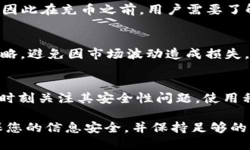   如何将TP钱包中的猪猪币充入交易所的详细指南 / 

 guanjianci TP钱包, 猪猪币, 交易所, 加密货币, 钱包充币 /guanjianci 

随着加密货币的迅速发展，越来越多的用户开始接触不同类型的数字货币和钱包。在这些数字货币中，猪猪币由于其独特的生态系统和社区支持，吸引了许多投资者的关注。TP钱包则是一款广受欢迎的数字资产管理工具，支持多种代币的存储与转账。那么，如何将TP钱包中的猪猪币充入交易所进行交易呢？本文将为您详细介绍此过程。

1. 什么是猪猪币？
猪猪币（PIG）是一种具有社区驱动特性的加密货币，它的设计目的是为了推动用户的参与和互动。猪猪币的生态系统通常包括多个功能模块，例如交易、购物、捐赠等，利用区块链技术实现去中心化的交易机制。猪猪币拥有一些独特的特性，使得它在加密货币市场中脱颖而出。它吸引了很多年轻用户的关注，特别是那些在社交媒体上活跃的人。猪猪币的价值波动较大，因此用户对其充提活动格外关注。

2. TP钱包的角色
TP钱包是一款流行的数字钱包，用户可以使用其存储和管理各种加密货币，包括猪猪币。TP钱包提供了安全、便捷的存取服务。用户不仅可以用TP钱包进行资金的存储与管理，还可以轻松实现代币之间的转化、充币和提币等操作。TP钱包的应用程序界面友好，使得即使是新手用户也能快速上手。此外，该钱包还支持多种币种，且安全性高，深受用户信赖。

3. 选定交易所
在将猪猪币从TP钱包充入交易所之前，用户需要选择一个合适的交易所。一些知名的交易所包括币安、火币、OKEx等。在选择交易所时，用户应考虑以下几个因素：交易所的安全性、用户界面的易用性、支持的币种种类、交易手续费以及客服支持等。确保所选交易所支持猪猪币的充入功能，并查看相关的充值规则和手续费信息，这对于用户后续的资金操作至关重要。

4. 如何将猪猪币充入交易所？
将TP钱包中的猪猪币充入交易所的步骤如下：

ol
    listrong获取交易所的充值地址/strong: 登录您选择的交易所，找到“充值”或“存款”选项，选择猪猪币，然后复制该币种的充值地址。/li
    listrong打开TP钱包/strong: 在您的智能手机上打开TP钱包，输入您的账户信息，解锁您的钱包。/li
    listrong发起转账/strong: 在TP钱包中选择猪猪币，点击“转账”或“发送”按钮，将充值地址粘贴到相应的位置。此外，输入您希望转账的金额，确认无误后点击“确认”。/li
    listrong确认交易/strong: TP钱包会要求您确认交易信息，包括目标地址和转账金额，确认无误后提交交易。此时，系统可能会收取一定的网络手续费。/li
    listrong等待确认/strong: 转账提交后，您需要等待区块链网络的确认。通常情况下，确认时间取决于当前网络的拥堵情况，一般在几分钟到几小时之间。当交易被成功确认后，您在交易所的账户中将会显示出充入的猪猪币余额。/li
/ol

在整个过程中，务必要确认充值地址的准确性，以免造成资产损失。同时，也建议用户在进行大额转账之前进行小额测试，以确认交易的顺利进行。

5. 充币后的操作
当您在交易所的账户中看到充入的猪猪币后，您可以进行多种操作，例如交易、兑换其他加密货币、提现至银行账户等。在进行交易前，用户应确保对市场情况有足够的了解，以选择最优的交易时机。此外，许多交易所还提供了一些技术分析工具，帮助用户更好地决策。如需提币，用户需要选择提币选项，输入提币地址及金额，并确认操作。务必保持良好的安全习惯，尤其是在处理数字资产时，确保保护好您的账户信息和二次验证方式。

6. 常见问题解答

6.1 如何保障转账安全？
保障转账安全是数字货币用户最为关注的一个问题。为了有效保护您的资产，首先，需要确保您的TP钱包和交易所账户都启用了二次验证功能。这可以有效防止恶意攻击和账户被盗。在使用公共网络时，建议避免进行环境涉及财务的操作，确保在私人网络下进行转账。此外，用户应定期更新密码，并对相关账户采取不同的密码以提高安全性。对于转账地址，要确保在复制粘贴过程中不发生错误。例如，建议将地址粘贴到文本编辑器中进行校验，确认无误后再进行转账。

6.2 猪猪币汇率如何获取？
获取猪猪币的实时汇率，可以通过多种方式进行。大多数的加密货币交易所都会在其主页上显示该币种的实时汇率。此外，一些专门的网站比如CoinMarketCap、CoinGecko等也提供实时价格、市场走势等数据，方便用户查阅。在实际交易过程中，了解汇率的波动至关重要，因为这直接关系到您的交易收益。当市场波动较大时，用户可能需要随时调整交易策略，以最大化利益和减少潜在的投资风险。

6.3 充币失败的解决方案是什么？
在充币过程中可能会遇到一些失败的情况，例如网络延迟、输入错误的地址或是交易所系统问题等。首先，用户需要在TP钱包查看交易记录，确认转账是否成功。如果交易已成功但在交易所未显示，则建议联系交易所客服进行查询。如果是因网络拥堵导致的延迟，通常需要耐心等待几分钟。如果长时间未到达，建议提供相关交易信息（如交易ID）与交易所进行沟通。此外，在此过程的每一步中，务必注意操作的准确性，以避免不必要的麻烦。

6.4 使用TP钱包充币是否需要手续费？
通常情况下，使用TP钱包充币是需要支付一定的区块链网络手续费的。在进行转账时，用户可以选择手续费的支付等级，手续费一般与转账速度相关，越高的手续费将会使交易被更快处理。不同区块链的费率也有所不同，因此在充币之前，用户需要了解清楚相关规定。此外，某些交易所可能会对入金设置一定的条件或限制，用户在进行资产转移之前，建议仔细查阅相关的交易所协议和费率说明。

6.5 充币后的处理步骤有哪些？
充币成功后，用户需要进行进一步的资产管理。最先考虑的是如何利用充入的猪猪币进行投资或交易。用户可以选择将猪猪币与其他加密货币进行交易，或是持币待涨。此外，建议定期对投资组合进行评估，以适时调整策略，避免因市场波动造成损失。在此过程中，了解市场动向和持续关注相关新闻将有助于用户做出更明智的决策。同时，用户也应关注市场情绪，因为加密货币市场受多种因素影响，包括政策面、技术面及社会情绪等。

6.6 使用TP钱包的优势和劣势是什么？
使用TP钱包的优势主要包括便捷性与多币种支持。TP钱包支持多种类型的加密货币，用户无需下载多个钱包应用，可以集中管理。同时，其用户界面友好，对于新手也十分适用。然而，TP钱包仍然存在一定的风险，用户需要时刻关注其安全性问题。使用私钥保护和定期备份则是万无一失的安全策略。此外，在进行大额交易时，应保持高度谨慎，确保所操作的一切都能得到合理的验证和确认，这样才能尽量减少在使用TP钱包过程中可能遇见的问题。

通过本文的介绍，相信您对如何将TP钱包中的猪猪币充入交易所有了更为全面的理解。无论您是新手还是经验丰富的用户，希望上述信息能帮助您更有效地管理和操作您的数字资产。在进行任何类似操作时，请务必确保您的信息安全，并保持足够的谨慎。