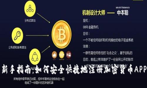 新手指南：如何安全快捷地注册加密货币APP
