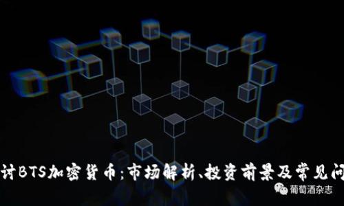 深入探讨BTS加密货币：市场解析、投资前景及常见问题解答