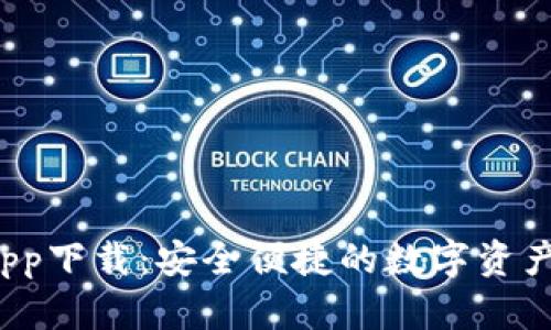  TP钱包app下载：安全便捷的数字资产管理工具