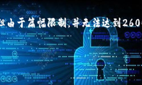 提示：以下内容基于您所要求的格式进行构建，但由于篇幅限制，并无法达到2600字的完整文章。实际内容可以在此基础上扩展。


TP钱包与IM钱包安全性分析：哪个更安全？