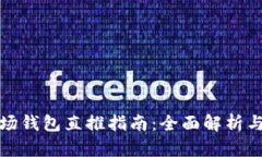 TP波场钱包直推指南：全面解析与策略