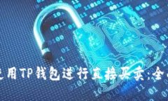 如何使用TP钱包进行直接买卖：全面指南