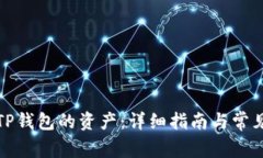 如何查看TP钱包的资产：详细指南与常见问题解答