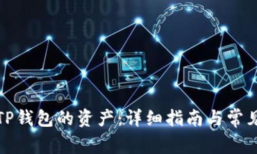 如何查看TP钱包的资产：详细指南与常见问题解答