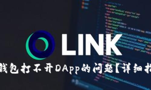 : 如何解决TP钱包打不开DApp的问题？详细指南与常见问答