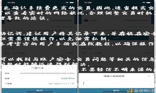 如何在TP钱包中确认收币：全面指南

TP钱包, 收币确认, 加密货币, 钱包安全, 区块链技术/guanjianci

引言
在加密货币的世界中，钱包的使用变得愈发重要。TP钱包作为一款受欢迎的数字货币钱包，为用户提供了一系列易于使用的功能，使得用户能够轻松接收和发送加密货币。然而，许多用户在收到币时，往往会对如何确认收币感到疑惑。本文将全面介绍在TP钱包中确认收币的步骤，以及可能遇到的一些相关问题。

TP钱包简述
TP钱包是一款支持多种加密货币的数字钱包，因其界面友好、功能丰富而受到广泛欢迎。用户可以在TP钱包中进行币的存储、交易和管理。安全性是一个数字钱包的重要考量，TP钱包通过各种加密技术保护用户的资产，但在使用过程中，用户仍需谨慎操作。

如何在TP钱包中确认收币
收币的确认过程相对简单，但用户在操作时需要特别关注一些细节。以下是确认收币的一般步骤：

h4步骤一：打开TP钱包/h4
首先，用户需要打开TP钱包应用。确保您已成功登录到您的账户。如果您还没有下载TP钱包，可以在应用商店中搜索并下载。

h4步骤二：进入资产界面/h4
登录后，点击首页的“资产”选项。这将显示您所有数字资产的余额及其变化情况。

h4步骤三：查找正在接收的币种/h4
在资产界面，用户可以查看所有拥有的币种。在这里，用户需要注意收到的币种。选择您期待收到币的种类。

h4步骤四：查看交易记录/h4
点击您选择的币种后，进入该币种的详细页面。在这个页面中，用户可以找到“交易记录”或“流水”选项。这将显示所有相关的交易信息，包括发送和接收的记录。

h4步骤五：确认交易状态/h4
在交易记录中，用户可以看到每一笔交易的状态。新交易的状态可能显示为“待确认”或“进行中”。根据区块链的确认机制，交易需要一定数量的确认后才会被视为成功。用户可以通过点击相关交易查看其区块链上的状态（如交易哈希、确认次数等）。

h4步骤六：等待交易确认/h4
一般来说，交易在区块链网络上确认后，用户会看到状态更改为“已完成”。在此之前，用户也可以查看区块浏览器，以实时了解该交易的确认进度。通常情况下，收到的币在几分钟到几个小时内就会完成确认，具体取决于网络的拥堵程度与交易手续费的设定。

相关问题探讨

问题一：TP钱包支持哪些币种？
TP钱包是一款多功能的数字货币钱包，支持多种主流的加密货币，例如比特币（BTC）、以太坊（ETH）、Tether（USDT）、ChainLink（LINK）等。用户在选择使用TP钱包时，首先要确认所持有的数字资产是否被TP钱包所支持。除此之外，TP钱包还支持一些小众币种，这对很多投资者来说是一个巨大的优势。通过持有多种资产，用户可以在市场波动中更好地进行风险管理。
此外，TP钱包还具备良好的兼容性，能够与多个去中心化交易所（DEX）对接，用户可以在钱包中直接进行交易。对于刚入门的加密货币投资者来说，添加和管理多个币种是一个挑战，但TP钱包设计简洁，用户可以通过简单的步骤轻松完成这些操作。

问题二：TP钱包的安全性如何？
安全性是用户选择数字货币钱包时的重要考量。TP钱包在安全性方面采取了一系列措施，包括私钥的离线存储、助记词的生成以及多重身份验证等。私钥是控制加密资产的关键，TP钱包提供了支持用户自行管理私钥的功能，这对于提高安全性有重要作用。
同时，TP钱包还采用了数据加密机制，确保用户信息和交易记录的隐私。此外，用户在下载和安装TP钱包时，需确保从官方渠道获取，以防范恶意软件和钓鱼攻击。
然而，用户的安全使用习惯同样重要。定期备份助记词，以及在使用完手机钱包后及时退出账户，均能够有效提高资产的安全性。对于大量资产的用户来说，使用硬件钱包是一个更为安全的选择，将私钥储存在硬件下的冷钱包中，可进一步确保资产的安全。

问题三：如果未能确认收币该如何处理？
在使用TP钱包收币的过程中，用户有时可能会遇到收币未能确认的情况。首先，用户应当检查交易状态，确认发送方是否已将币款发送出。大部分情况下，交易可能因为网络拥堵而延迟确认。
如果发送方确认交易已经完成，用户可以查看交易的哈希值，并在区块链浏览器中查询相关信息。若交易状态显示为“待确认”或“未确认”，则需要耐心等待，直到区块链网络处理完成。
若长时间仍未确认，用户可以考虑联系发送方，确认相关的交易信息和手续。同时，用户也可以通过设置更高的交易手续费来加快确认速度。TP钱包中通常会有自动推荐的手续费设置，一般情况下，选择默认设置即可。

问题四：如何提高TP钱包交易的确认速度？
为了提高TP钱包上交易的确认速度，用户可以在发送交易时主动设定更高的交易手续费。在加密货币网络中，手续费是矿工确认交易的经济激励，矿工往往会优先确认手续费更高的交易。因此，适当提高交易费用可以有效加快交易的确认速度。
此外，用户也可以选择在网络拥堵较少的时段进行交易。例如，通常在周末和假期，网络使用量会相对较低，交易的确认速度也会有所提升。在选择交易时，用户可以查看实时的网络状况，合理调整交易时机，以获得更快的确认速度。
值得一提的是，对于急需确认的交易，用户应该时刻关注市场的动态，灵活判断交易的时机。避免在市场繁忙和节假日时进行大额转账，这将帮助减少因网络拥堵导致的延误。

问题五：如何备份和恢复TP钱包？
备份TP钱包非常重要，它能确保在设备丢失或损坏的情况下，用户的资产不会受到损失。TP钱包提供了助记词备份的功能，当用户创建钱包时，系统会生成一组助记词。建议用户将其记录下来，并存放在安全的地方，切勿泄露或丢失。
在需要恢复钱包时，用户只需打开TP钱包，选择“恢复钱包”选项，输入助记词并确认。随后，系统将自动恢复相关资产。此外，用户也可以定期导出私钥进行备份，但需要谨慎操作，以免泄露私钥。
用户在备份与恢复钱包的过程中，保持信息安全至关重要。尽量避免使用公共网络进行备份操作，确保使用安全的设备。如果对备份或恢复操作存在困惑，可以参考官方的用户手册或在线教程，以确保操作的正确性。

问题六：TP钱包的客户支持如何？
TP钱包提供了多种客户支持渠道，以协助用户解决使用过程中遇到的问题。用户可以通过官方的社区论坛、FAQ页面，获取常见问题的答案。在这些资源中，用户可以找到与账户安全、交易问题等相关的信息。
此外，TP钱包还提供了在线客服支持，用户可以直接向客服团队咨询，获取一对一的帮助。客服团队通常通过邮件或在线聊天的方式提供帮助，确保用户在遇到问题时能够迅速得到解决。
值得一提的是，用户在请求客服支持时，尽量提供详细的问题描述和截图，这样能够帮助客服更快速地定位问题。同时，用户应保持警惕，避免上当受骗，务必要通过官方渠道寻求支持，不要轻信不明来源的建议和指导。

结论
总之，TP钱包在确认收币过程中虽然相对简单，但仍需用户保持谨慎和细心。从确认交易到查看状态，都涉及一定的技术细节。用户不仅需要熟悉操作步骤，还应注重钱包的安全性与信息保护。对于在TP钱包中使用加密货币的用户而言，良好的使用习惯和及时的技术支持会对提高资产安全有着重要的影响。