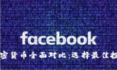 虚拟加密货币全面对比：选择最佳投资方案