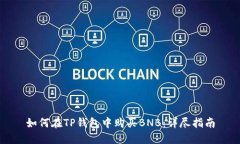 如何在TP钱包中购买BNB：详尽指南