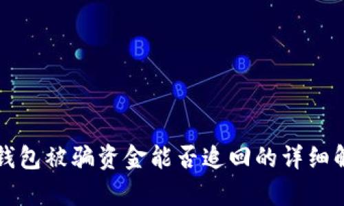 TP钱包被骗资金能否追回的详细解析