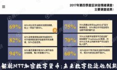 深入解析MTT加密数字货币：未来数字经济的创新