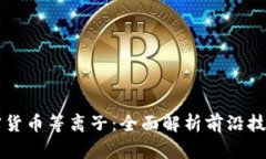 什么是加密货币等离子：全面解析前沿技术及其